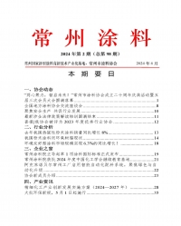2024年常州涂料簡(jiǎn)報(bào)第2期（總第98期）