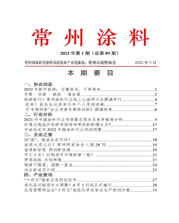 常州涂料簡報(bào)2022年第1期（總第89期）
