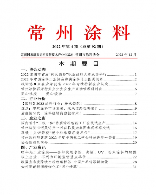 2022常州涂料簡報第4期（總第92期）